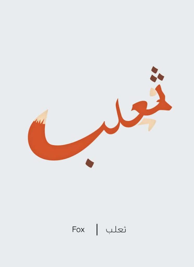 Rust-colored and brown fox, made up of swooping lines and dots, to spell "fox" in Arabic
